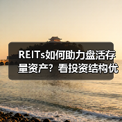 REITs如何助力盘活存量资产？看投资结构优化新路径（图1）