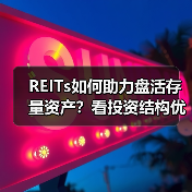 REITs如何助力盘活存量资产？看投资结构优化新路径（图4）