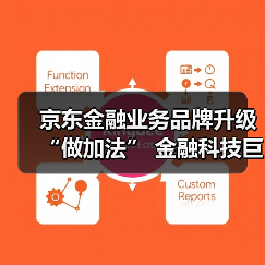 京东金融业务品牌升级“做加法” 金融科技巨头生态争夺战再起波澜(图1) 京东金融业务品牌升级“做加法” 金融科技巨头生态争夺战再起波澜(图1)