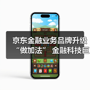 京东金融业务品牌升级“做加法” 金融科技巨头生态争夺战再起波澜(图3) 京东金融业务品牌升级“做加法” 金融科技巨头生态争夺战再起波澜(图3)