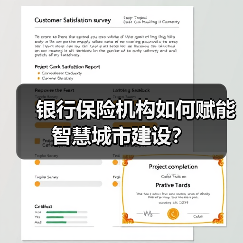 银行保险机构如何赋能智慧城市建设?(图1) 银行保险机构如何赋能智慧城市建设?(图1)
