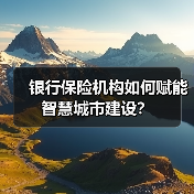 银行保险机构如何赋能智慧城市建设?(图4) 银行保险机构如何赋能智慧城市建设?(图4)