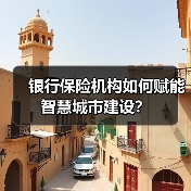 银行保险机构如何赋能智慧城市建设?(图3) 银行保险机构如何赋能智慧城市建设?(图3)