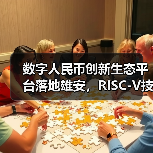 数字人民币创新生态平台落地雄安,RISC-V技术赋能城市数字创新(图2) 数字人民币创新生态平台落地雄安,RISC-V技术赋能城市数字创新(图2)
