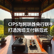CIPS与阿联酋央行联手打造跨境支付新范式（图1）