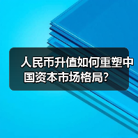 人民币升值如何重塑中国资本市场格局?(图3) 人民币升值如何重塑中国资本市场格局?(图3)