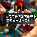 人民币升值如何重塑中国资本市场格局?(图2) 人民币升值如何重塑中国资本市场格局?(图2)