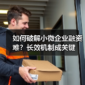如何破解小微企业融资难?长效机制成关键(图4) 如何破解小微企业融资难?长效机制成关键(图4)