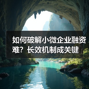 如何破解小微企业融资难?长效机制成关键(图1) 如何破解小微企业融资难?长效机制成关键(图1)