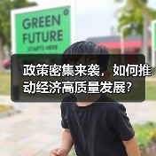 政策密集来袭,如何推动经济高质量发展?(图2) 政策密集来袭,如何推动经济高质量发展?(图2)