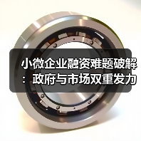 小微企业融资难题破解:政府与市场双重发力如何实现有效支持?(图1) 小微企业融资难题破解:政府与市场双重发力如何实现有效支持?(图1)