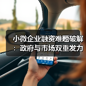 小微企业融资难题破解:政府与市场双重发力如何实现有效支持?(图3) 小微企业融资难题破解:政府与市场双重发力如何实现有效支持?(图3)