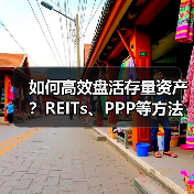 如何高效盘活存量资产?REITs、PPP等方法全解析(图3) 如何高效盘活存量资产?REITs、PPP等方法全解析(图3)