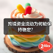 跨境资金流动为何能保持稳定？（图3）