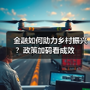金融如何助力乡村振兴？政策加码看成效（图2）
