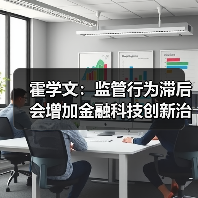 霍学文:监管行为滞后会增加金融科技创新治理的难度(图2) 霍学文:监管行为滞后会增加金融科技创新治理的难度(图2)