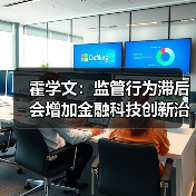 霍学文:监管行为滞后会增加金融科技创新治理的难度(图1) 霍学文:监管行为滞后会增加金融科技创新治理的难度(图1)