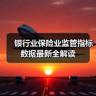 银行业保险业监管指标数据最新全解读(图1) 银行业保险业监管指标数据最新全解读(图1)