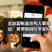 金融壹账通宣布人事变动:黄宇翔调任平安科技总经理(图1) 金融壹账通宣布人事变动:黄宇翔调任平安科技总经理(图1)