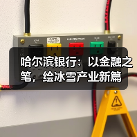 哈尔滨银行:以金融之笔,绘冰雪产业新篇(图1) 哈尔滨银行:以金融之笔,绘冰雪产业新篇(图1)