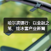 哈尔滨银行:以金融之笔,绘冰雪产业新篇(图3) 哈尔滨银行:以金融之笔,绘冰雪产业新篇(图3)
