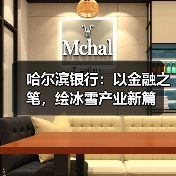 哈尔滨银行:以金融之笔,绘冰雪产业新篇(图4) 哈尔滨银行:以金融之笔,绘冰雪产业新篇(图4)