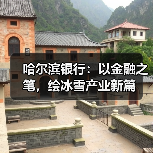 哈尔滨银行:以金融之笔,绘冰雪产业新篇(图2) 哈尔滨银行:以金融之笔,绘冰雪产业新篇(图2)