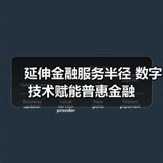 延伸金融服务半径 数字技术赋能普惠金融(图4) 延伸金融服务半径 数字技术赋能普惠金融(图4)