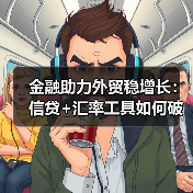金融助力外贸稳增长：信贷+汇率工具如何破局？（图1）