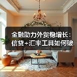 金融助力外贸稳增长：信贷+汇率工具如何破局？（图4）