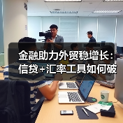 金融助力外贸稳增长：信贷+汇率工具如何破局？（图3）