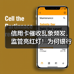 信用卡催收乱象频发，监管亮红灯！为何银行被罚80万？（图2）