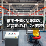 信用卡催收乱象频发，监管亮红灯！为何银行被罚80万？（图4）