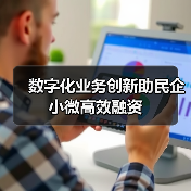 数字化业务创新助民企小微高效融资(图2) 数字化业务创新助民企小微高效融资(图2)