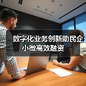 数字化业务创新助民企小微高效融资(图1) 数字化业务创新助民企小微高效融资(图1)