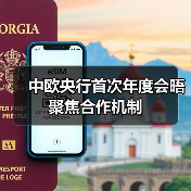 中欧央行首次年度会晤聚焦合作机制(图3) 中欧央行首次年度会晤聚焦合作机制(图3)