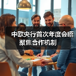 中欧央行首次年度会晤聚焦合作机制(图1) 中欧央行首次年度会晤聚焦合作机制(图1)