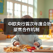中欧央行首次年度会晤聚焦合作机制(图2) 中欧央行首次年度会晤聚焦合作机制(图2)