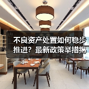 不良资产处置如何稳步推进?最新政策举措揭秘(图2) 不良资产处置如何稳步推进?最新政策举措揭秘(图2)