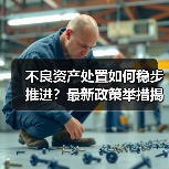 不良资产处置如何稳步推进?最新政策举措揭秘(图4) 不良资产处置如何稳步推进?最新政策举措揭秘(图4)