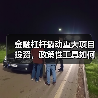 金融杠杆撬动重大项目投资,政策性工具如何助力?(图3) 金融杠杆撬动重大项目投资,政策性工具如何助力?(图3)