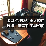 金融杠杆撬动重大项目投资,政策性工具如何助力?(图1) 金融杠杆撬动重大项目投资,政策性工具如何助力?(图1)