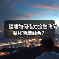 福建如何借力金融政策深化两岸融合?(图4) 福建如何借力金融政策深化两岸融合?(图4)