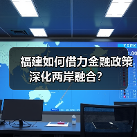 福建如何借力金融政策深化两岸融合?(图1) 福建如何借力金融政策深化两岸融合?(图1)
