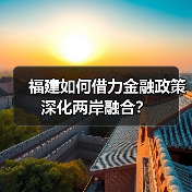 福建如何借力金融政策深化两岸融合?(图2) 福建如何借力金融政策深化两岸融合?(图2)