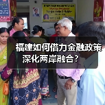 福建如何借力金融政策深化两岸融合?(图3) 福建如何借力金融政策深化两岸融合?(图3)