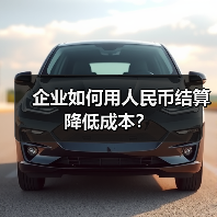 企业如何用人民币结算降低成本？（图4）