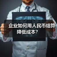 企业如何用人民币结算降低成本？（图1）