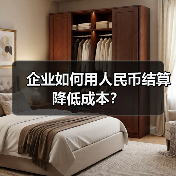 企业如何用人民币结算降低成本？（图2）