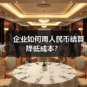 企业如何用人民币结算降低成本？（图3）